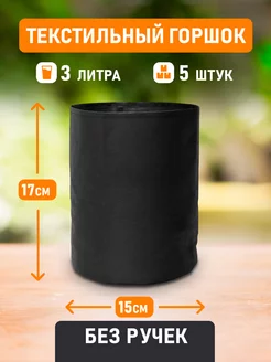 Горшок Grow Bag 3литра 5шт