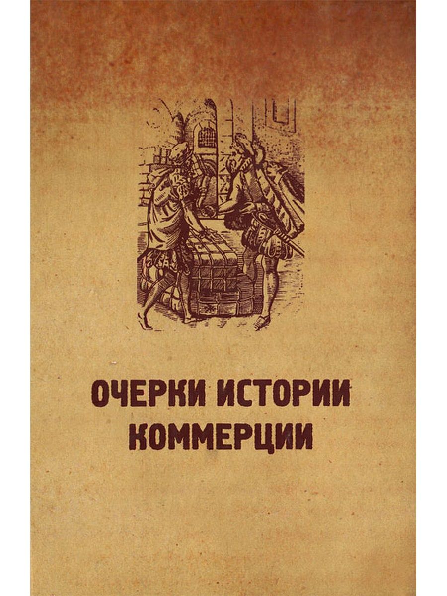 История коммерции. История мировой торговли книга. Книга очерки истории Российской рекламы 1-4. Исторические очерки о нойдах.