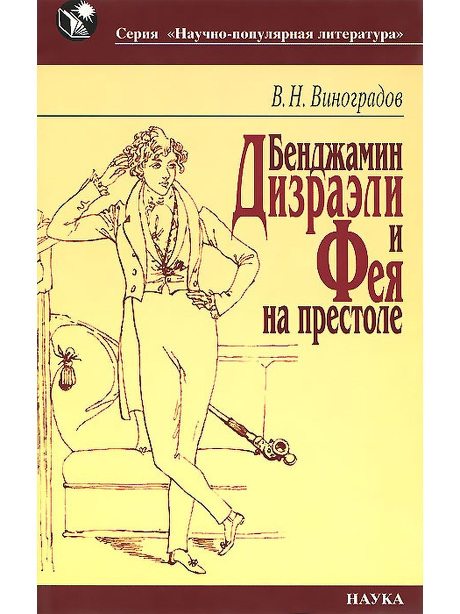 Виноградов в.н. Бенджамин Дизраэли и Фея на престоле
