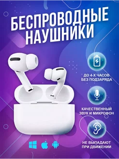 Наушники беспроводные Air Pro для iPhone и Android блютуз