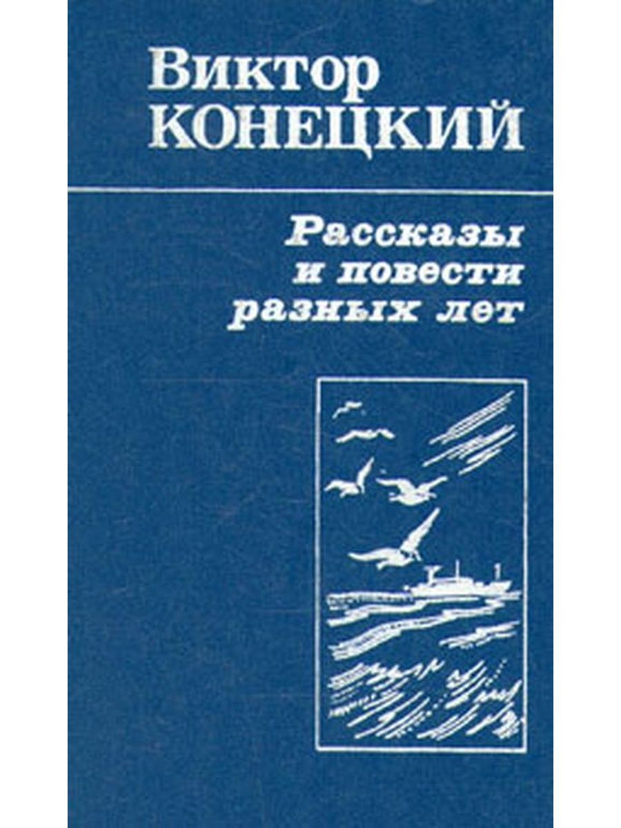 Викторов все книги. Конецкий Виктор морские повести и рассказы. Виктор Конецкий рассказы. Виктор Конецкий рассказы и повести разных лет. Виктор Конецкий книги.