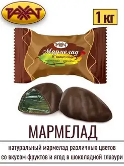 Мармелад натуральный В ШОКОЛАДЕ, 1 кг