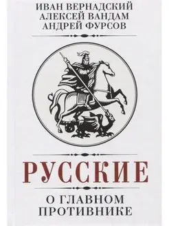 Русские о главном противнике