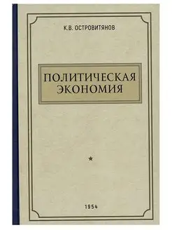 Политическая экономия. 1954 год