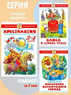 Хрестоматия 3,4 класс + 2 книги