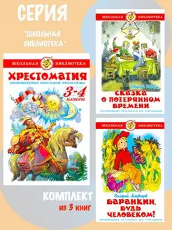 Хрестоматия 3,4 класс + 2 книги