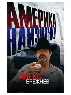 Америка наизнанку