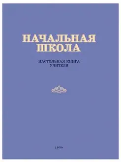 Начальная школа. Настольная книга