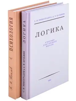 Логика. Психология (комплект из 2 книг)