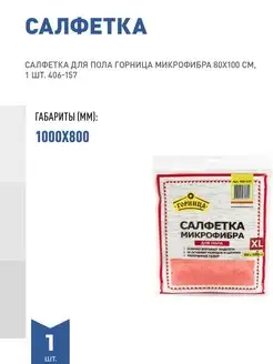 САЛФЕТКА ДЛЯ ПОЛА МИКРОФИБРА