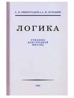 Логика. Учебник для средней школы, 1954