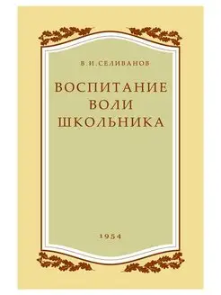 Воспитание воли школьника. 1954 год