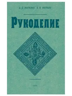 Рукоделие. 1955 год