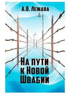 На пути к Новой Швабии. Александр Лежава