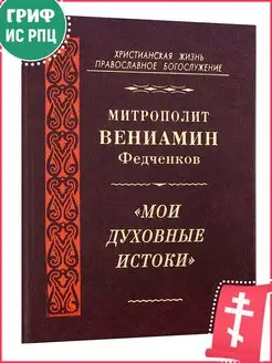 Мои духовные истоки