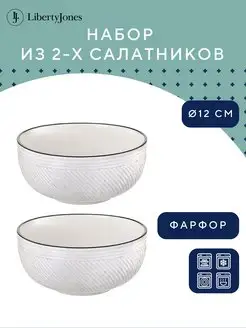 Салатник фарфоровый Contour 350 мл миска глубокая набор 2 шт