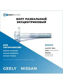 Болт эксцентриковый Для автомобилей Geely, Nissan