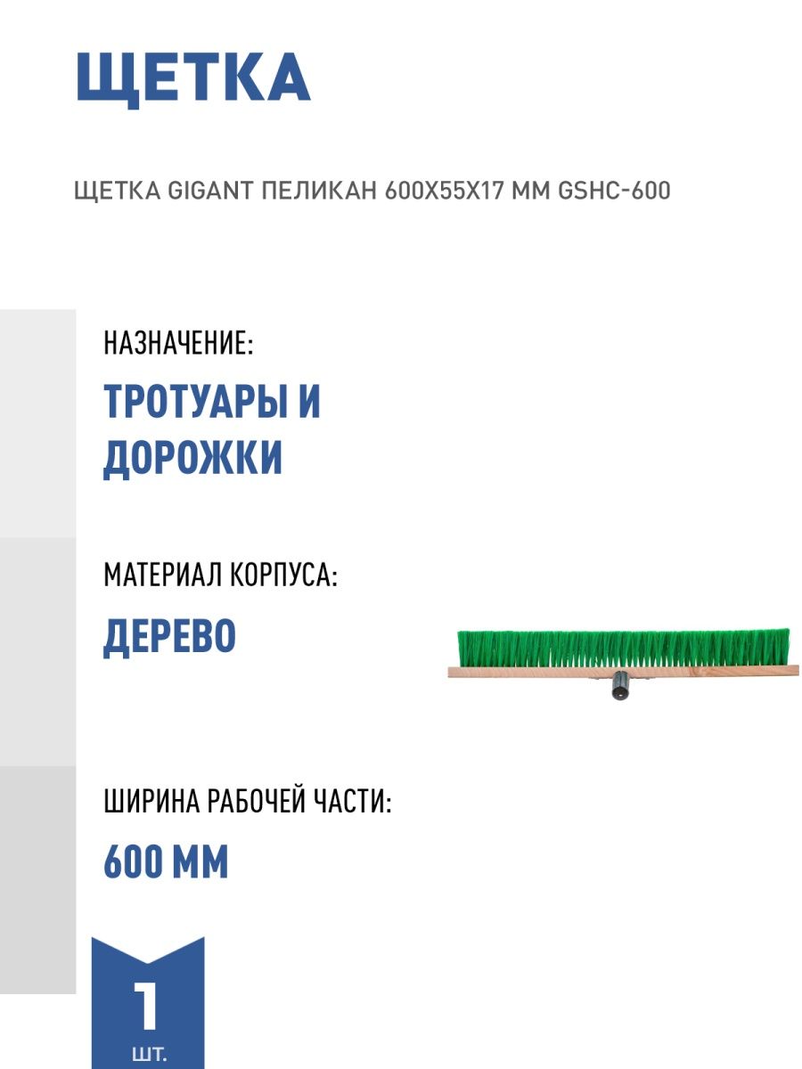 Щетка Gigant Пеликан 600х55х17 мм с черенком в/с GSHC-600c. Щетка Gigant Пеликан 800х55х17 мм, с черенком в/с GSHC-800c.