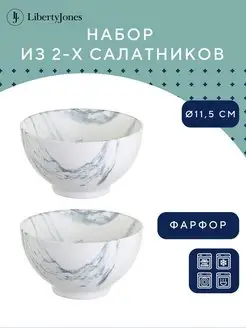 Набор салатников 2 шт из фарфора Marble d11.5 см