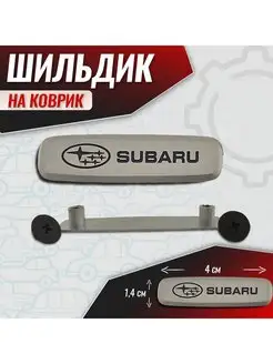 Шильдик, знак для Субару (Subaru)