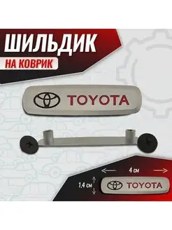 Шильдик, знак для Тойота (Toyota)