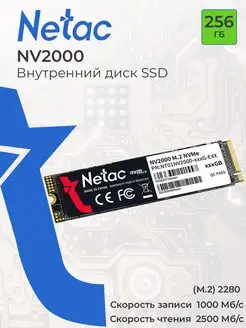 Внутренний SSD диск 256 ГБ NV2000 M.2 2280