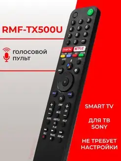 Голосовой пульт RMF-TX500U для Sony Smart TV