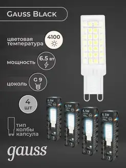 Светодиодная лампа G9 6,5Вт Набор 4шт