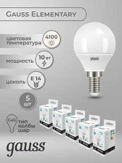 Cветодиодная лампа Шар 10Вт E14 4100K набoр 5шт