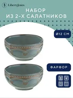 Салатник фарфоровый D12 см Antique миска глубокая набор 2 шт