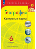 Контурные карты 6 класс. География ФГОС бренд Просвещение продавец Продавец № 413887