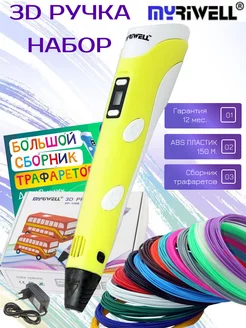 3D ручка RP100B (ABS 150 + трафареты) жёлтый