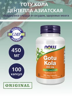 Готу Кола 450 мг, Центелла Азиатская, Gotu Kola- 100 капсул