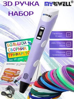 3D ручка RP100B (ABS 150 + трафареты) сиреневый