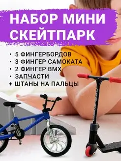 Фингерборды набор, скейт для пальцев, фингер самокат