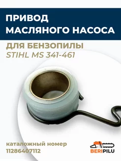 Привод червяк масляного насоса бензопилы STIHL MS 361