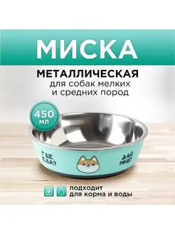 Миска металлическая для собаки 6256160