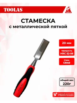 Стамеска 20 мм