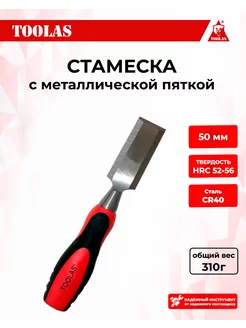 Стамеска 50 мм