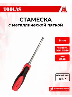 Стамеска 8 мм