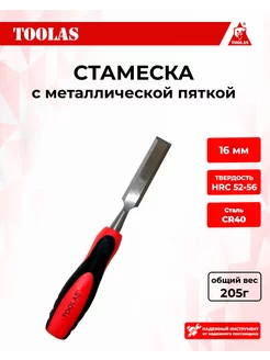 Стамеска 16 мм