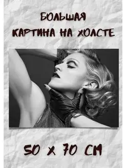 Картина с певицей Мадонна для интерьера - Madonna 50x70