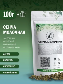 Зеленый чай Сенча молочная, 100г