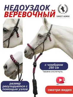 Недоуздок веревочный с чомбуром