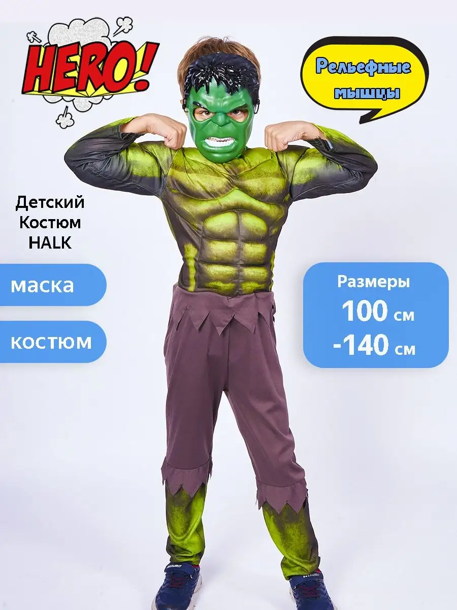 Карнавальный костюм Халк с мускулами - Мстители, рост 122 см, Батик