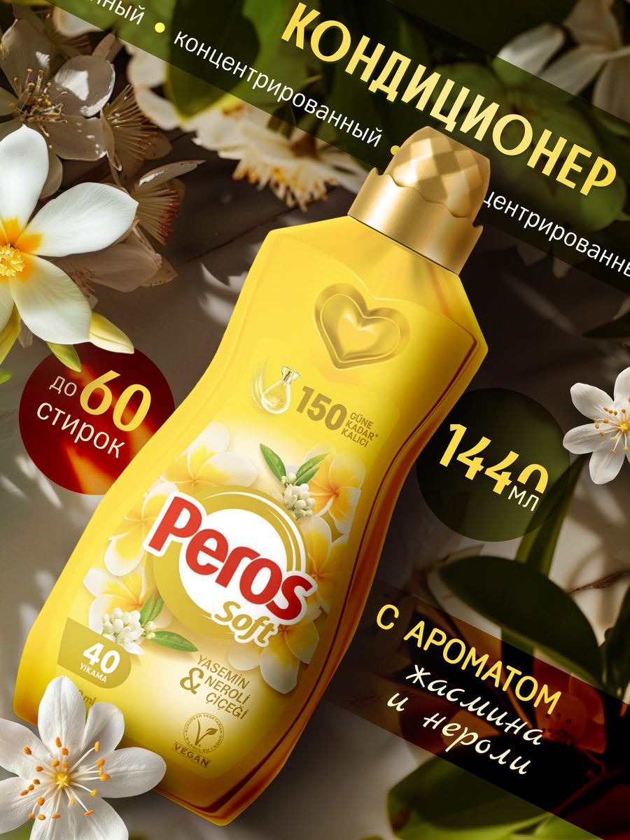 Peros кондиционер для белья