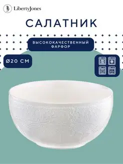 Салатник миска фарфоровый Tracery 20 см белый