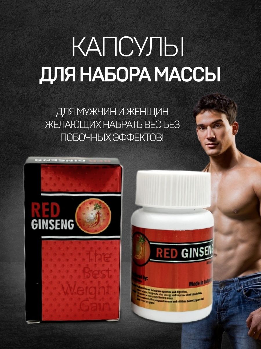 Red ginseng. Red Ginseng для набора массы. Ред Гинсенг для вес. Таблетки для набора веса ред Гинсенг. Red для набора веса.