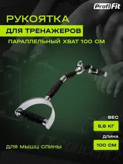 Рукоятка для тренажеров параллельный хват, 100 см