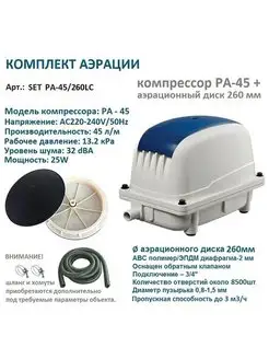 Комплект аэрации Jecod PA 45 + аэратор